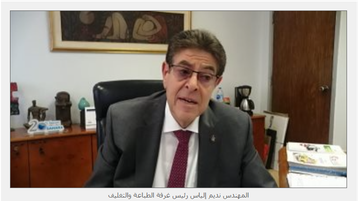 المهندس نديم إلياس رئيس غرفة الطباعة يشيد بنتائج برنامج ازدهار