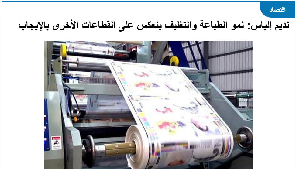 نديم إلياس: نمو الطباعة والتغليف ينعكس على القطاعات الأخرى بالإيجاب