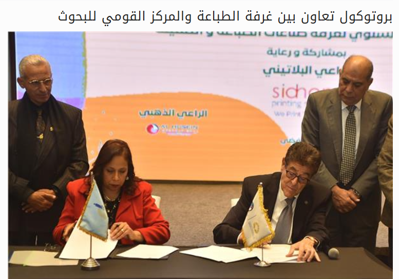بروتوكول تعاون بين غرفة الطباعة والمركز القومي للبحوث