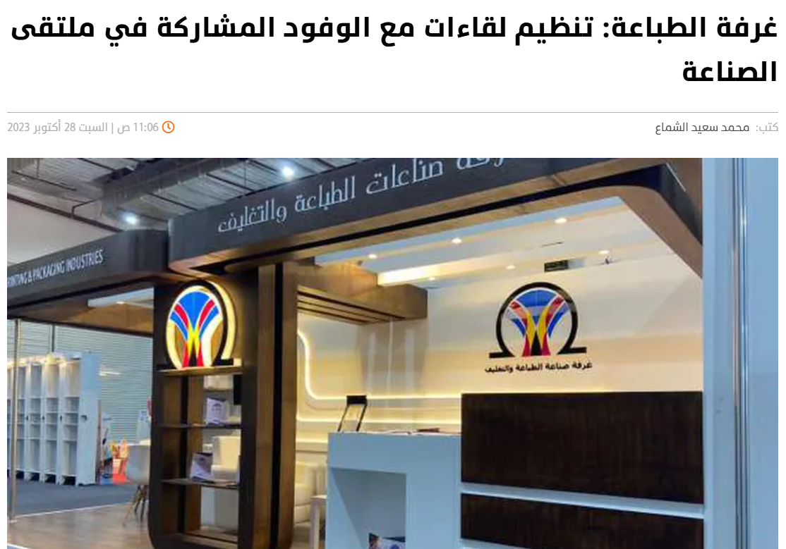 غرفة الطباعة: تنظيم لقاءات مع الوفود المشاركة في ملتقى الصناعة