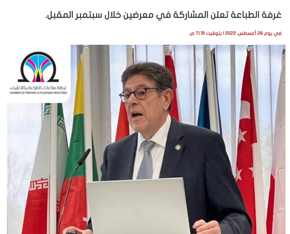 غرفة الطباعة تعلن المشاركة في معرضين خلال سبتمبر المقبل.