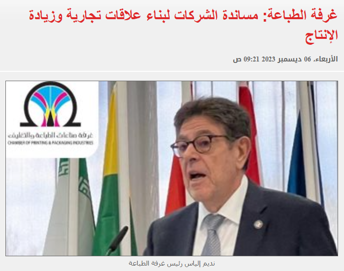 غرفة الطباعة: مساندة الشركات لبناء علاقات تجارية وزيادة الإنتاج